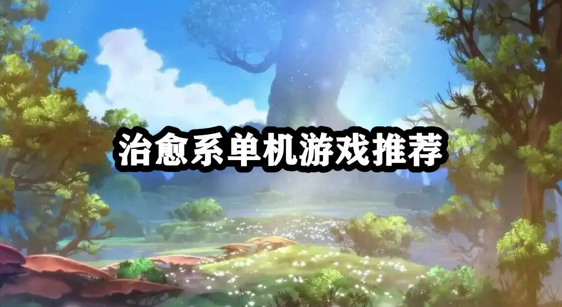 治愈系单机游戏推荐