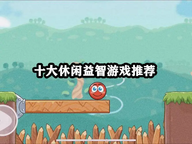 十大休闲益智游戏推荐