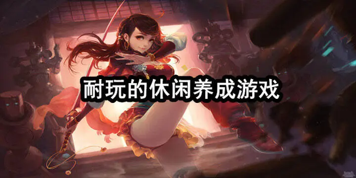 耐玩的休闲养成游戏