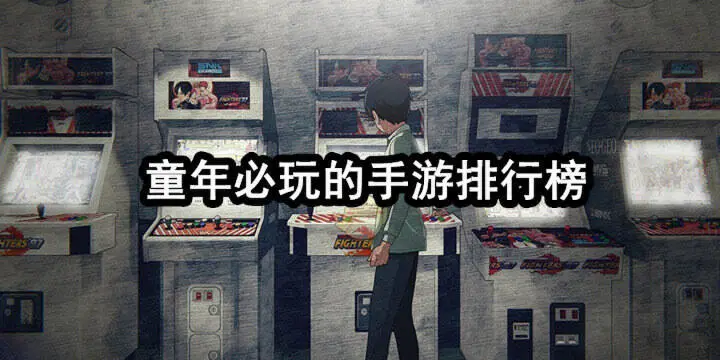 童年必玩的手游排行榜