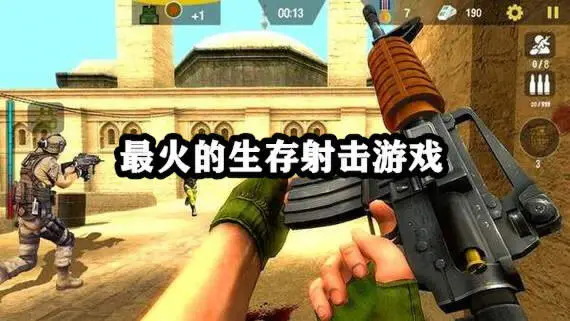 最火的生存射击游戏