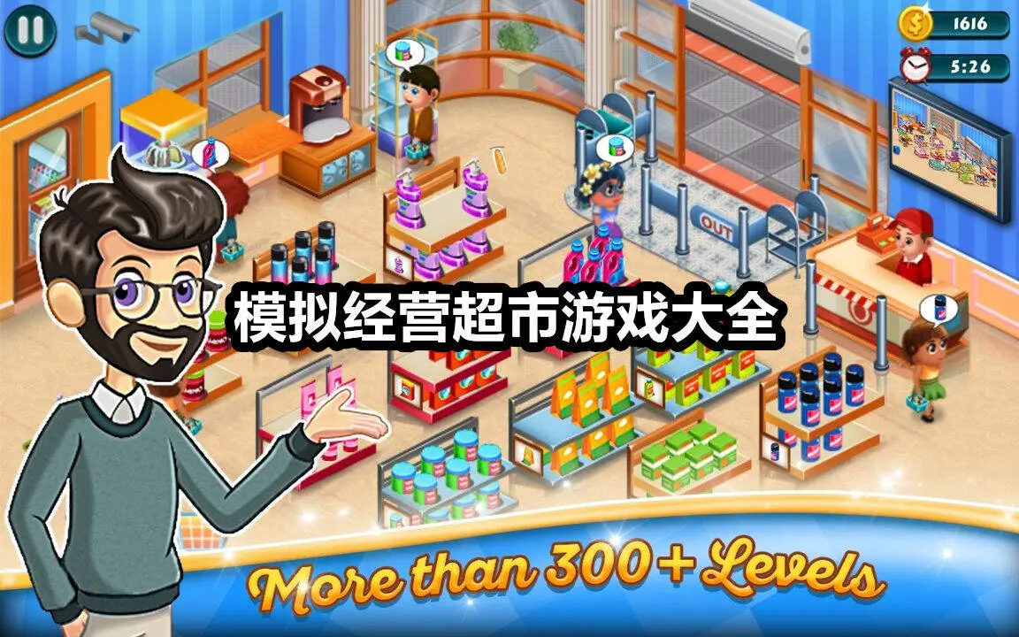 模拟经营超市游戏大全
