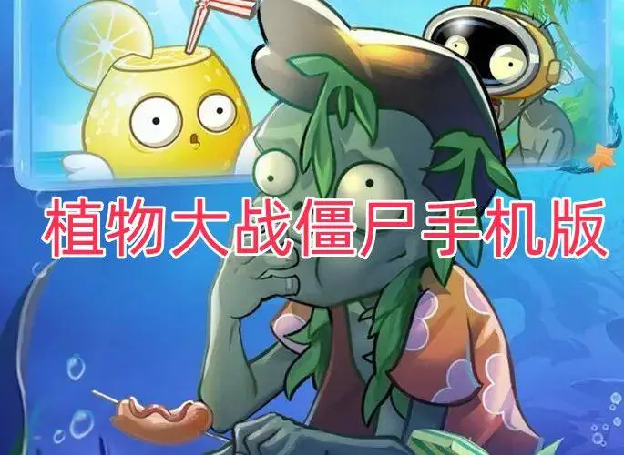 植物大战僵尸手机版