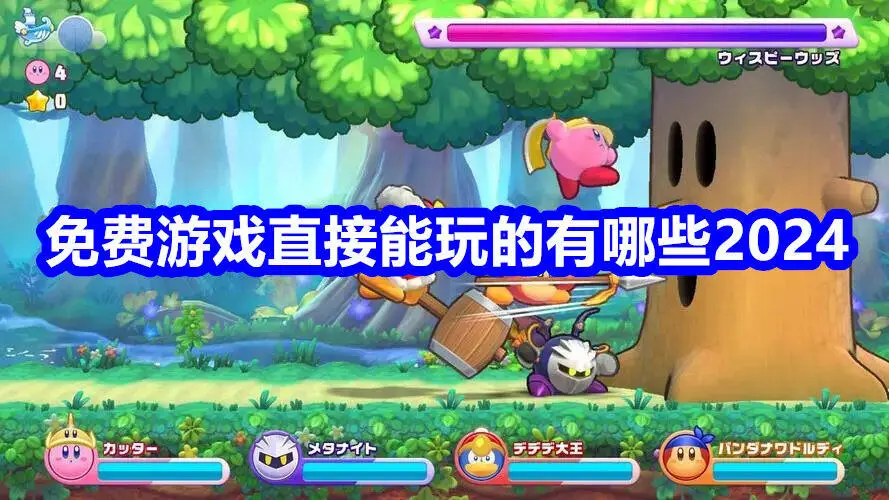 免费游戏直接能玩的有哪些2024