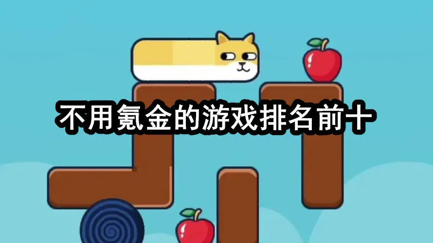 不用氪金的游戏排名前十