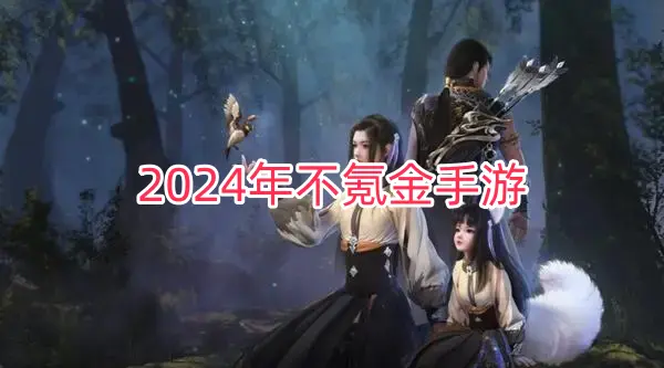 2024年不氪金手游
