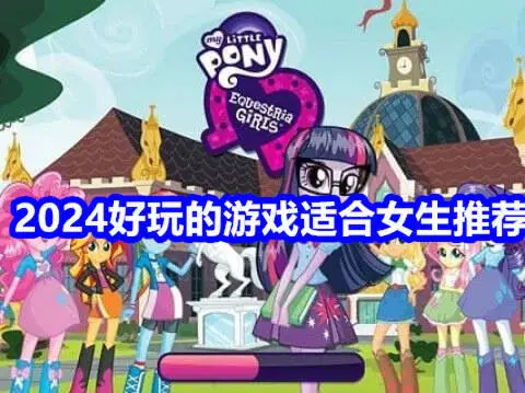 2024好玩的游戏适合女生推荐