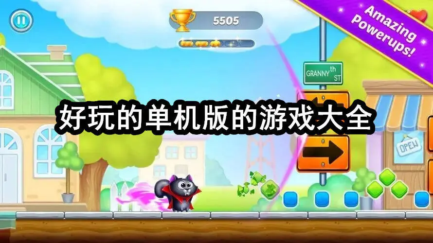 好玩的单机版的游戏大全