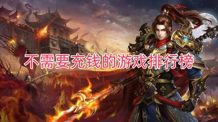 不需要充钱的游戏排行榜