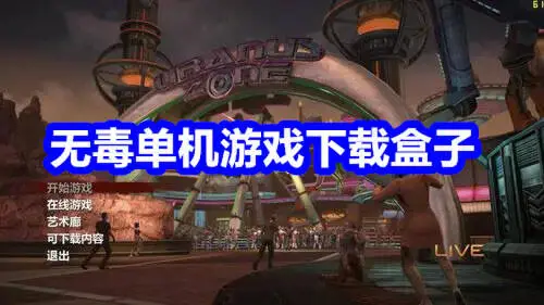 无毒单机游戏下载盒子