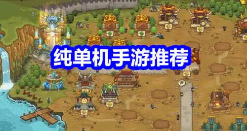 纯单机手游推荐