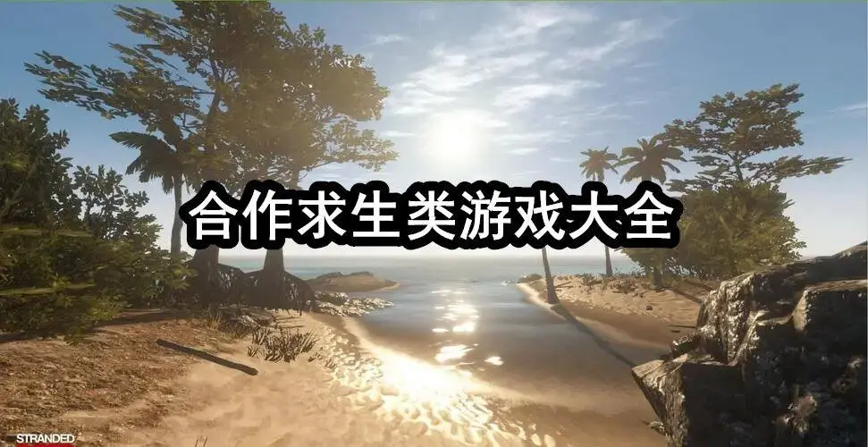 合作求生类游戏大全