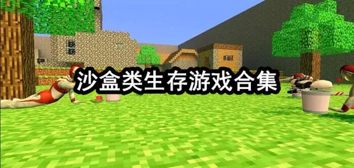 沙盒类生存游戏合集