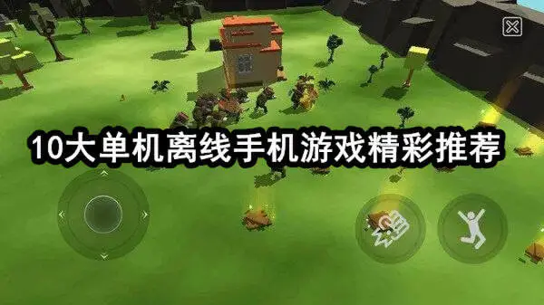 10大单机离线手机游戏精彩推荐