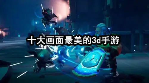 十大画面最美的3d手游