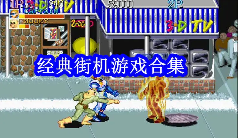 经典街机游戏合集
