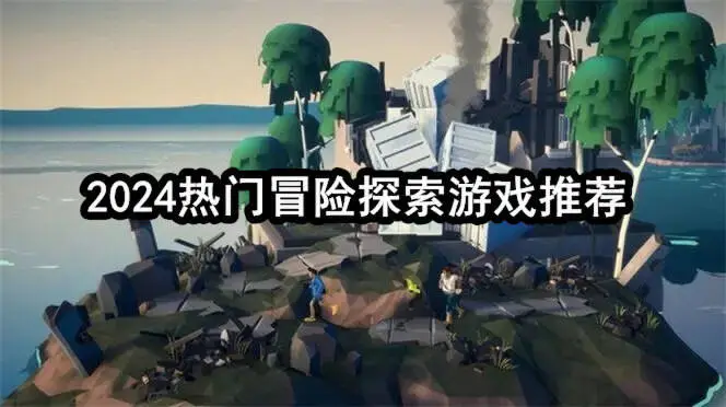 2024热门冒险探索游戏推荐