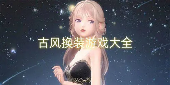 古风换装游戏大全