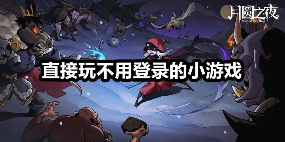 直接玩不用登录的小游戏