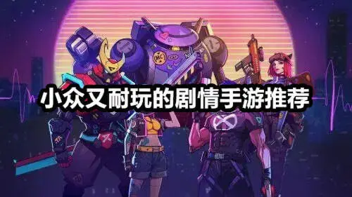 小众又耐玩的剧情手游推荐