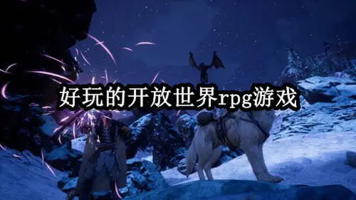 好玩的开放世界rpg游戏