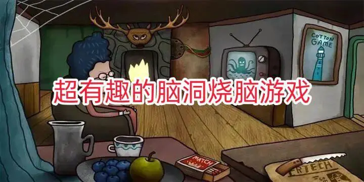 超有趣的脑洞烧脑游戏
