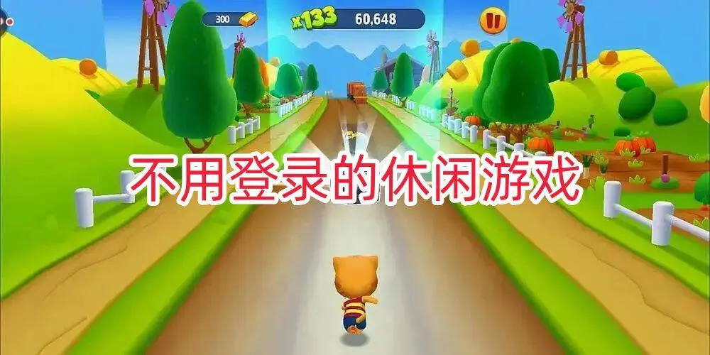 不用登录的休闲游戏