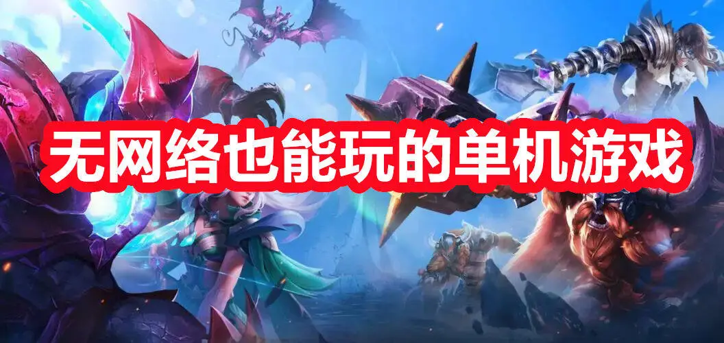 无网络也能玩的单机游戏