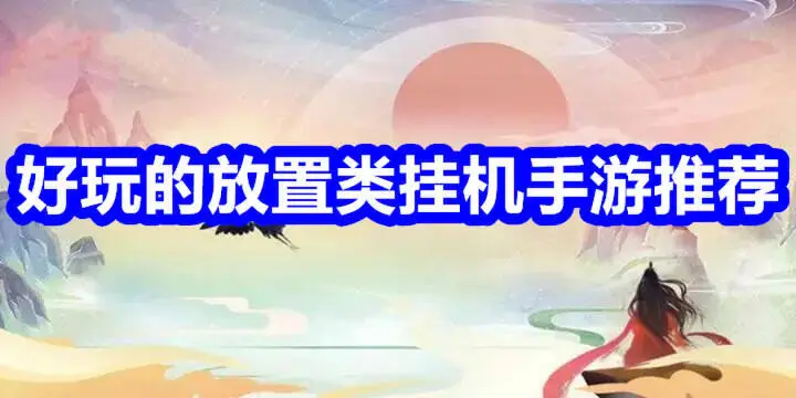 好玩的放置类挂机手游推荐