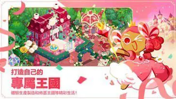 冲呀饼干人王国花都新赛季图3
