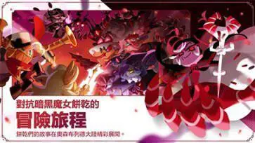 冲呀饼干人王国花都新赛季图2