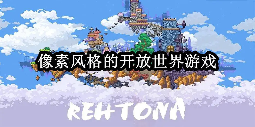 像素风格的开放世界游戏