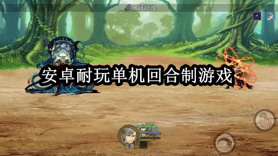 安卓耐玩单机回合制游戏