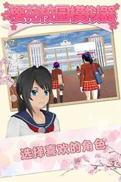 樱花校园模拟器1.042图3
