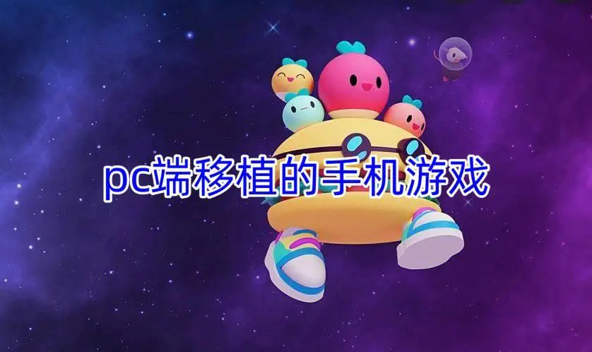 pc端移植的手机游戏