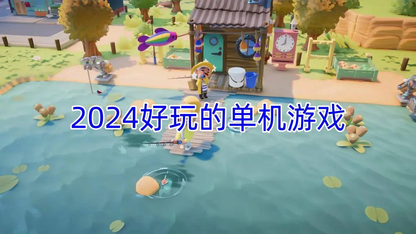2024好玩的单机游戏