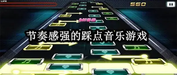 节奏感强的踩点音乐游戏