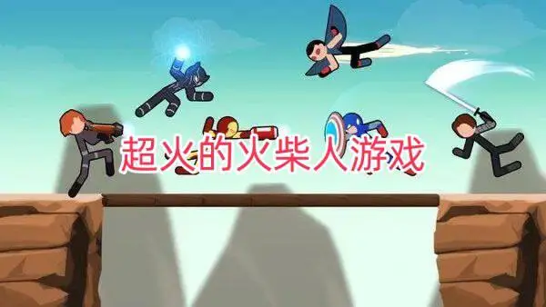 超火的火柴人游戏