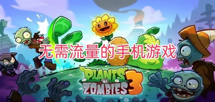 无需流量的手机游戏