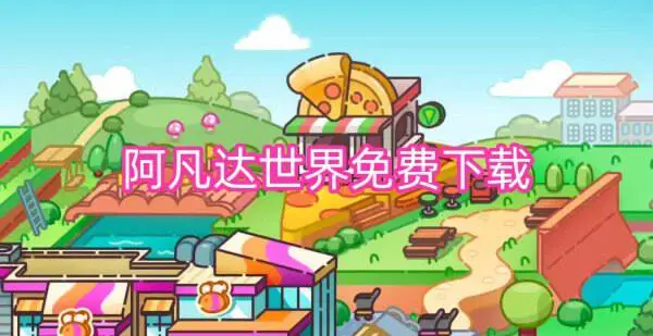阿凡达世界免费下载
