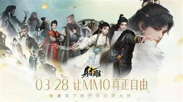 射雕手游网易官服版图5