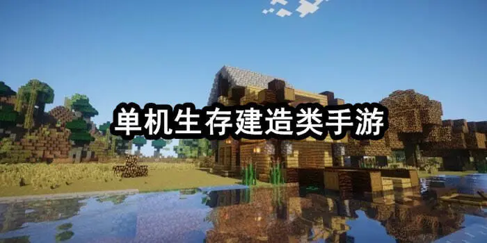 单机生存建造类手游