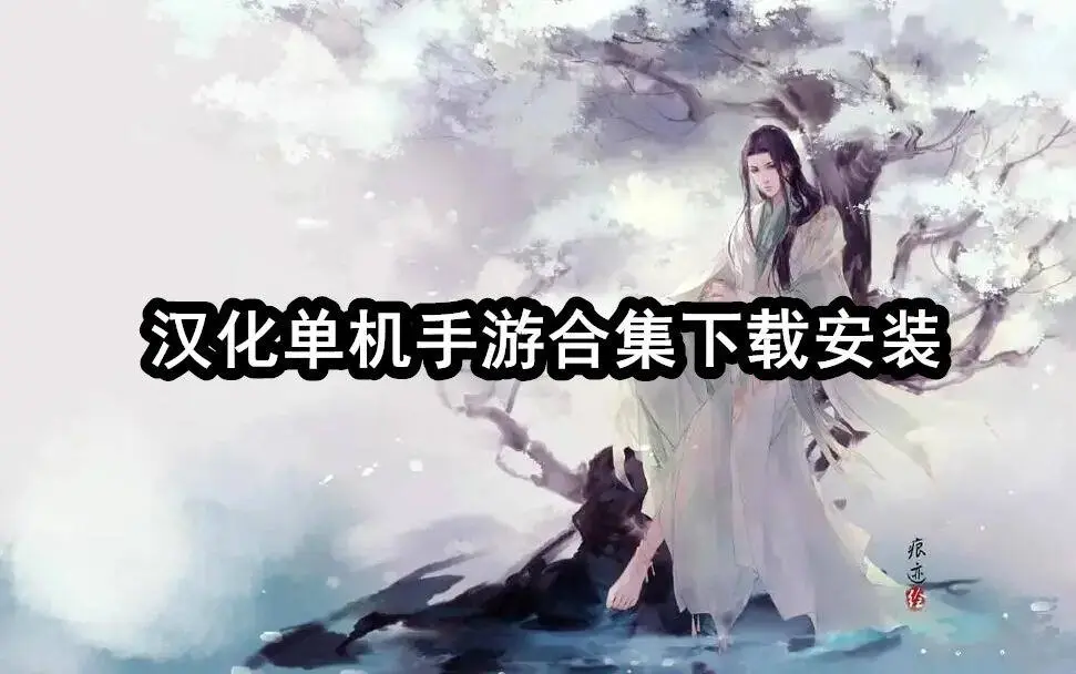 汉化单机手游合集下载安装
