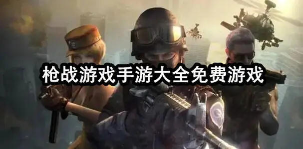 枪战游戏手游大全免费游戏
