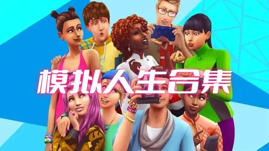 模拟人生合集