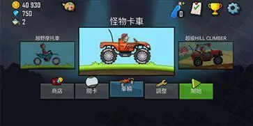 登山赛车官方版正版图1
