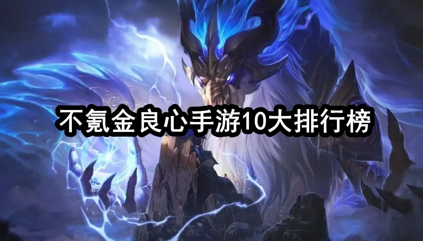 不氪金良心手游10大排行榜