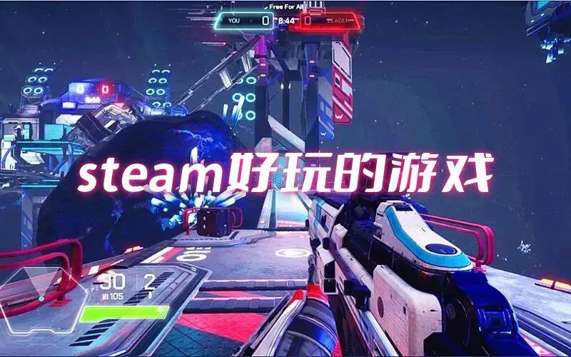 steam好玩的游戏