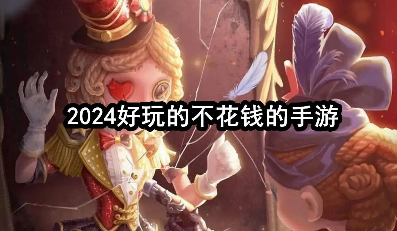 2024好玩的不花钱的手游