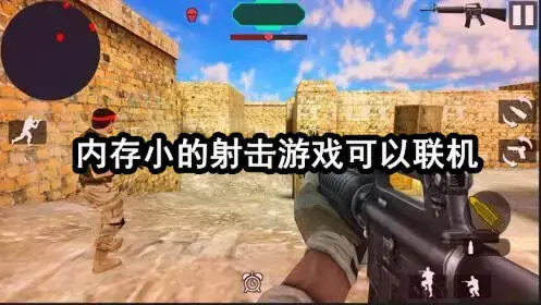 内存小的射击游戏可以联机